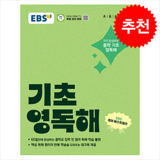 EBS 기초 영독해 (개정판) + 쁘띠수첩 증정, 영어