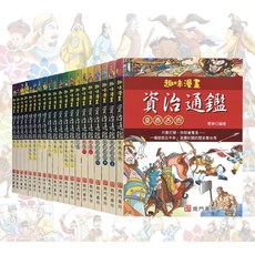 南門書局 趣味漫畫資治通鑑 歷史 共20本, 資治通鑑