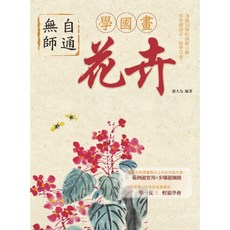北星文化 無師自通學國畫：花卉 郭大為編著 零基礎入門 輕鬆學國畫, 北星圖書股份有限公司, 郭大為