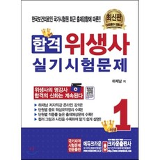 합격 위생사 실기시험문제, 크라운출판사