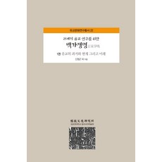 AcademyOfEastAsianStudies 21世紀儒教研究百家爭鳴 1： 儒教的過去、現在與未來, 申正根