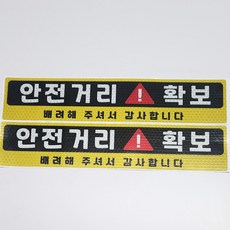 안전거리확보 고휘도 반사 스티커 안전운행스티커 2개1세트, 1개, 혼합컬러