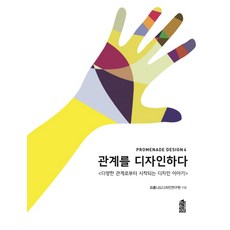 관계를 디자인하다:다양한 관계로부터 시작되는 디자인 이야기, 한국학술정보, 프롬나드디자인연구원 편저