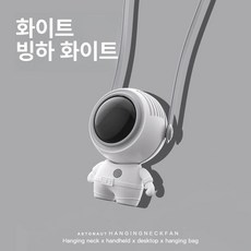 미니 휴대용 선풍기 충전식 핸디 넥스트랩 저소음 쿨링팬, usb, 화이트 우주비행사 팬, 기본 색상