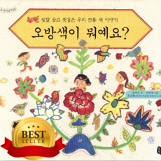 오방색이 뭐예요? [쁘띠수첩+스티커]