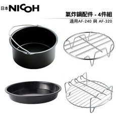 NICOH 氣炸鍋配件4件組 適用AF-240與AF-320