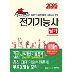 2025 초스피드 전기기능사 필기:최신 한국전기설비규정(KEC) 반영, 2025 초스피드 전기기능사 필기, 전기자격시험연구회(저), 성안당