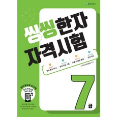 씽씽한자자격시험 7급(2026):(주)한자교육진흥회 주관, 천재교육