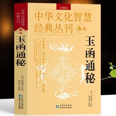 番茄書屋 正版玉函通秘足本 紫霞散人著 原文註釋 古代風水學 陰陽五行 地理五訣, 玉函通祕