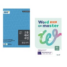 (인기도서) (EBS) EBS 고등예비과정 통합과학 (2025년) + (박혜란) 워드마스터 Word Master 중등 실력 (전2권), 과학영역, 중등2학년