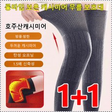1/1+1 롱타입 보온 캐시미어 무릎 보호대 / 롱타입 보온 캐시미어 무릎 보호대