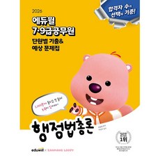 2026 에듀윌 7 9급공무원 단원별 기출&예상 문제집 행정법총론, 상세 설명 참조