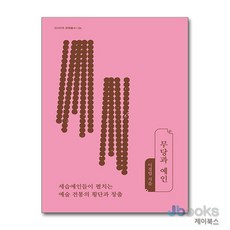 [제이북스] 무당과 예인, 역사공간