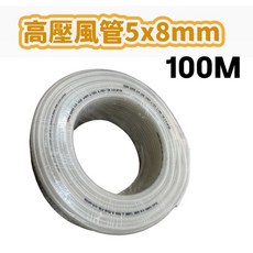 附發票 宵窈儀器五金 高壓風管 5x8mm １００Ｍ
