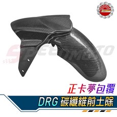 【Speedmoto】DRG全車套件 V盾 大盾 下巴 油箱環 後扶手 尾上 尾下 空濾 水箱蓋 儀表貼 護片, 1個, 卡夢-前土除
