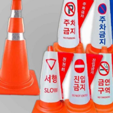 칼라콘 입체커버 안전라바콘 건설안전용품 차량통제 추락방지, 금연구역