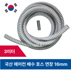 국내 생산 에어컨 배수호스 연장 드레인호스 연결 소켓 16mm, 1개, 호스3m연결소켓세트