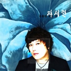[CD] 지서련 - 미니앨범 : 눈물에 피는 꽃, 1