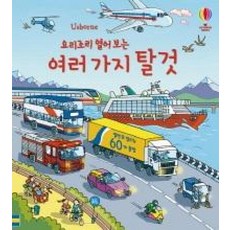 요리조리 열어보는 여러 가지 탈 것 (플랩북), 어스본코리아