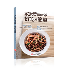 家常菜這麼做好吃又簡單