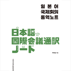 이화여자대학교출판문화원 일본어 국제회의 통역노트 +미니수첩제공