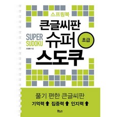 큰글씨판 슈퍼 스도쿠 스프링북 초급