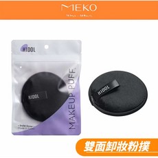 KIDOL 雙面卸妝粉撲 溫和潔顏 深層清潔 直徑9.2cm, 1個