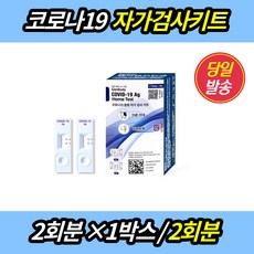 [당일출고/재입고]간편한 코로나검사 신속 항원 젠바디 자가 진단키트 2회분 오미크론 변이 코로나키트 요양원 학교 유치원, 2개입, 1개