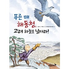 푸른 매 해동청 고려 하늘을 날아라, 푸른숲주니어, 상세내용 참조