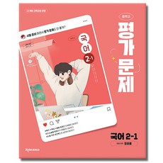 천재교육 중2-1 국어 평가문제집 정호웅, 국어영역, 중등2학년 국어영역, 중등2학년