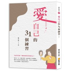 凱信企管 愛自己的31個練習, 單本