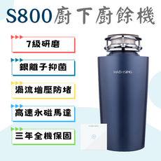 廚事寶S800廚下型廚餘處理機/廚餘機/鐵胃/遙控啟動同步補水, 藍色, S800