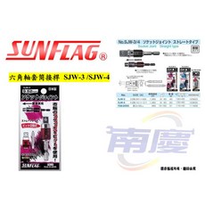南慶五金 SUNFLAG, 1個, 六角軸轉4分套筒接桿