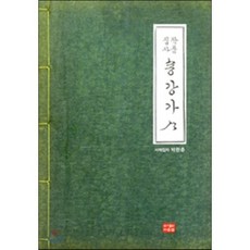 작품집자 송강가사, 다운샘, 박한춘 저