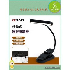 DBAO 護眼壓譜燈 無極調光 三段色溫 可充電式夾燈