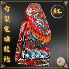 【聖靈光佛具】台灣製 紅色 電繡龍袍 (神明衣 奉帽)廣澤尊王/灶君/保生大帝/朱府千歲/神衣/媽祖衣/媽祖/王爺