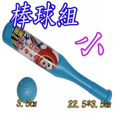 楨豐 棒球組 塑膠棒球組 1組含棒球棍*1 塑膠球*2 球棒約45CM 兒童戶外露營玩具, 1個, 小棒球組(藍), 藍