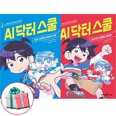 AI 닥터 스쿨 1-2 전2권 세트 전권 어린이 메디컬 스토리북 이낙준선생님 책 사은품증정