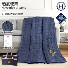 【Hilton希爾頓】專利6D透氣超導石墨稀空氣被，四季通用涼爽透氣被子，可水洗輕柔棉被