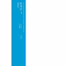 환재집 1:성균관대학교 대동문화연구원, 성균관대학교출판부, 박규수 저/이성민 역