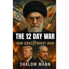 (영문도서)The 12 Day War: How Israel Fought Iran Paperback, Independently Published, English, 9798290191652