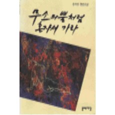 /상태중급/(중고)무소의뿔처럼혼자서가라 (단편)공지영/일반소설/