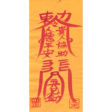 대광법사 2026년영혼이담긴 친필 수제부적, 12번 인덕부