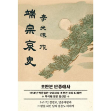 [더스토리] [가을책방] 초판본 단종애사 1954년 초판본 표지 디자인 -, 상세 설명 참조