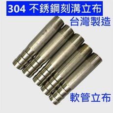 大王衛浴 304 不銹鋼刻溝立布 軟管立布, 1/2"(4分)-7公分