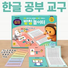 받침 글자 읽는 원리를 놀이로 터득하는!받침놀이터, 재미씨