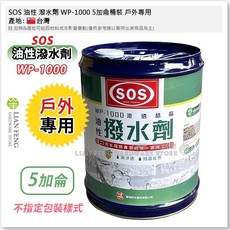 SOS WP-1000 油性撥水劑 5加侖桶裝 戶外專用, 1個