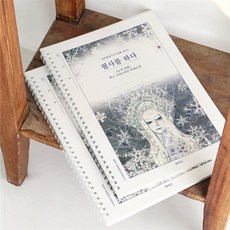 미호스 혼자놀기 필사를 하다 눈의 여왕