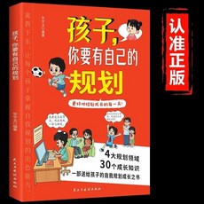 成長規劃時間管理啟蒙漫畫繪本 家庭教育 椰子圖書, 孩子，你要有自己的規劃