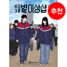 별이삼샵 12, YOUNGCOM, 혀노